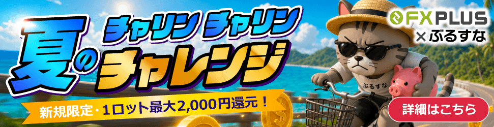 FXplus×ぶるすな 夏のチャリン×2チャレンジ 新規限定・1ロット最大2,000円還元!