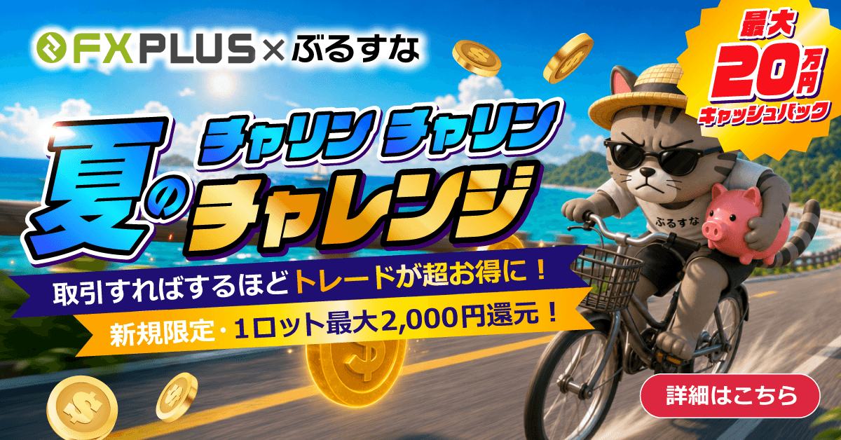 FXplus×ぶるすな 夏のチャリン×2チャレンジ 新規限定・1ロット最大2,000円還元!