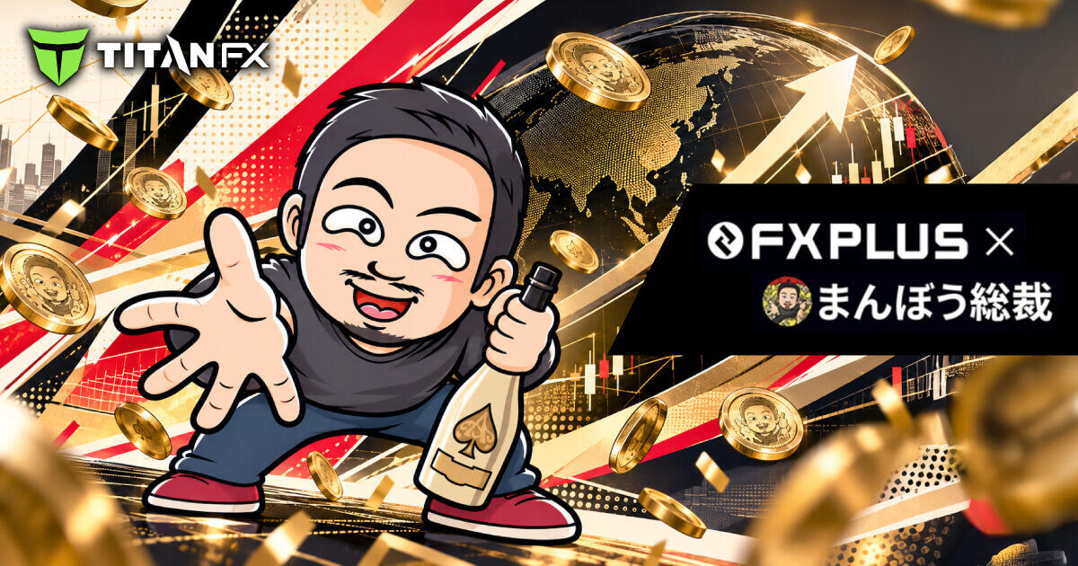 FXplus×まんぼう総裁 3,000円口座開設ボーナス&アマギフプレゼント!特別企画の参加方法を解説