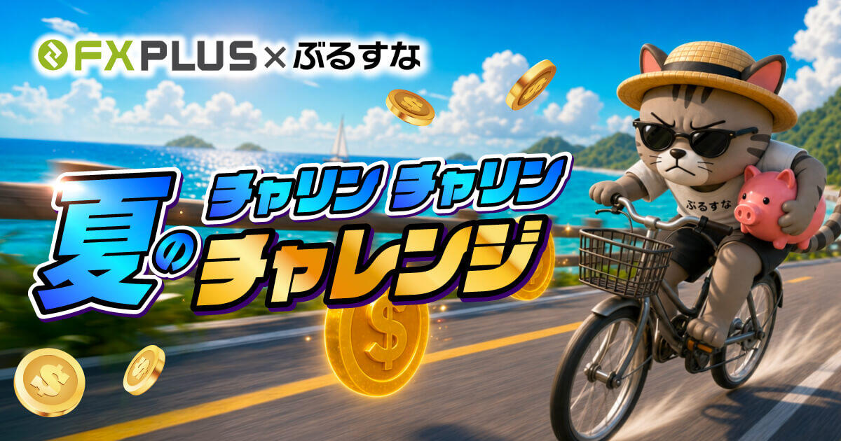 FXplus×ぶるすな|XSで最大20万円還元!夏のチャリン×2チャレンジを解説