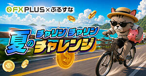 FXplus×ぶるすな|XSで最大20万円還元!夏のチャリン×2チャレンジを解説